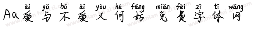 Aa爱与不爱又何妨字体转换