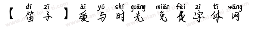【笛子】爱与时光字体转换