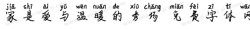 家是爱与温暖的秀场字体转换