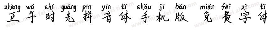 正午时光拼音体手机版字体转换