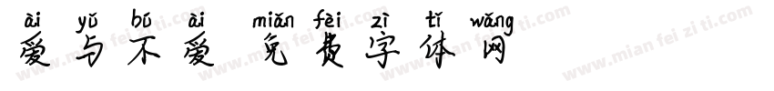 爱与不爱字体转换