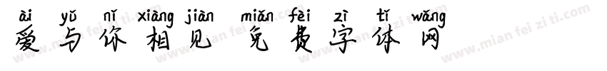 爱与你相见字体转换