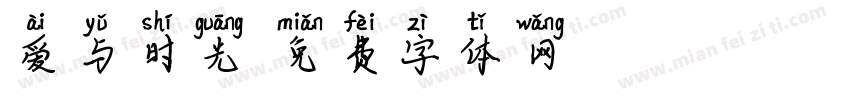 爱与时光字体转换