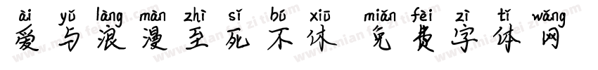 爱与浪漫至死不休字体转换