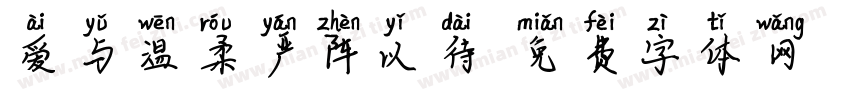 爱与温柔严阵以待字体转换