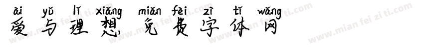 爱与理想字体转换