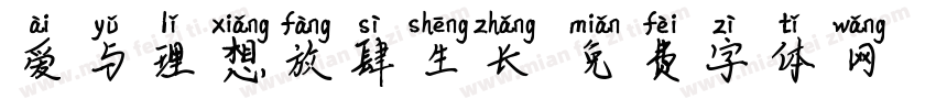 爱与理想放肆生长字体转换