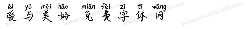 爱与美好字体转换