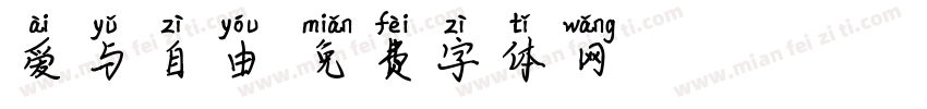 爱与自由字体转换