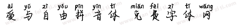 爱与自由拼音体字体转换
