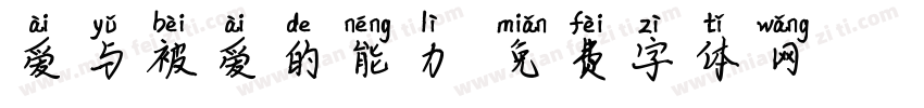 爱与被爱的能力字体转换