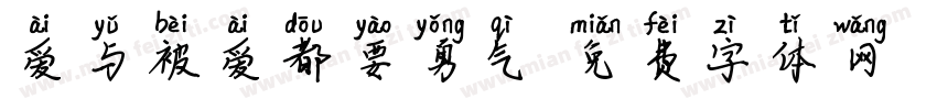 爱与被爱都要勇气字体转换 爱与被爱都要勇气字体转换