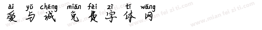 爱与诚字体转换