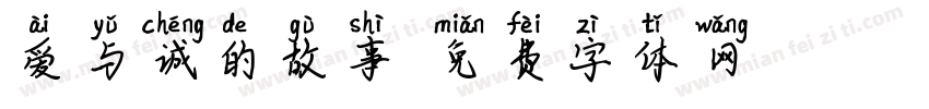 爱与诚的故事字体转换