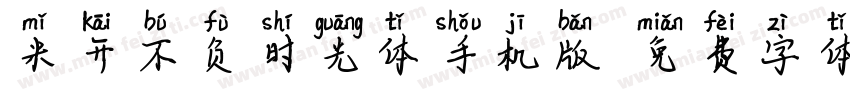 米开不负时光体手机版字体转换