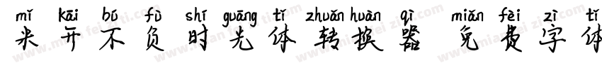 米开不负时光体转换器字体转换