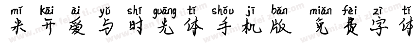 米开爱与时光体手机版字体转换