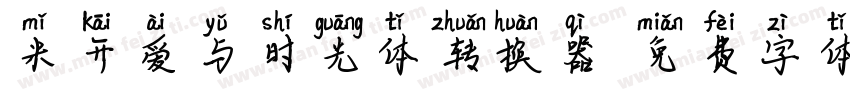 米开爱与时光体转换器字体转换