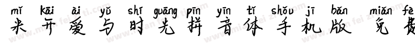 米开爱与时光拼音体手机版字体转换