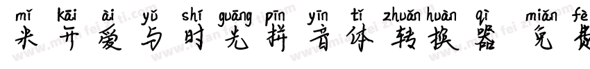 米开爱与时光拼音体转换器字体转换