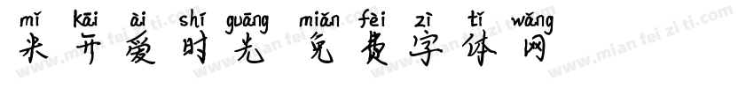 米开爱时光字体转换