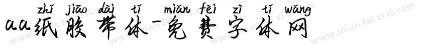 aa纸胶带体字体转换