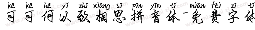 可可何以致相思拼音体字体转换