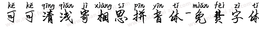 可可清浅寄相思拼音体字体转换