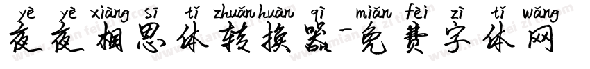 夜夜相思体转换器字体转换