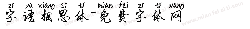 字语相思体字体转换