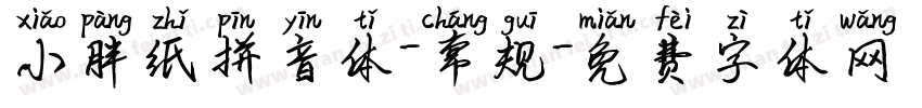 小胖纸拼音体-常规字体转换