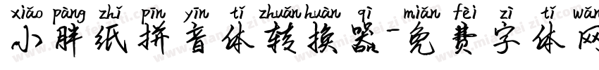 小胖纸拼音体转换器字体转换