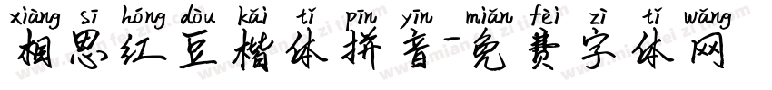 相思红豆楷体拼音字体转换