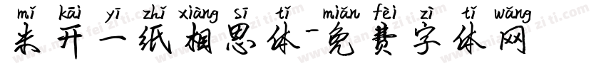 米开一纸相思体字体转换