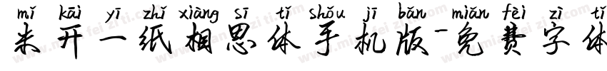 米开一纸相思体手机版字体转换