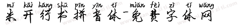米开行书拼音体字体转换