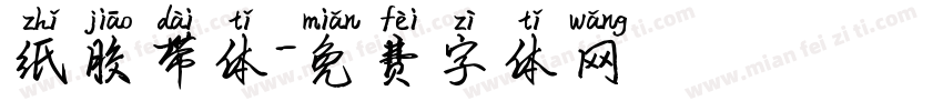 纸胶带体字体转换