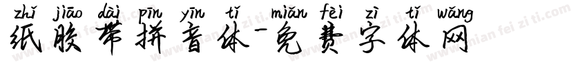 纸胶带拼音体字体转换