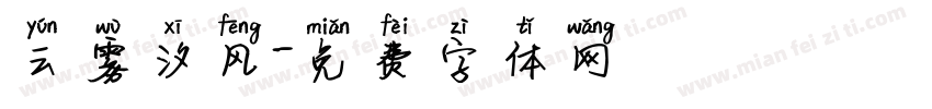 云雾汐风字体转换