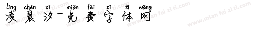 凌晨汐字体转换