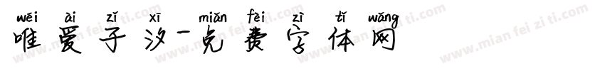 唯爱子汐字体转换