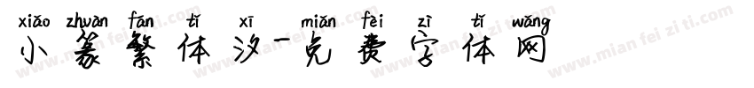 小篆繁体汐字体转换