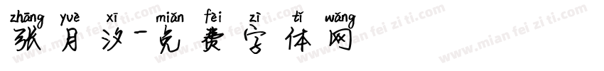 张月汐字体转换