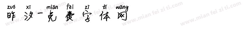 昨汐字体转换