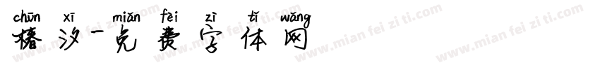 椿汐字体转换