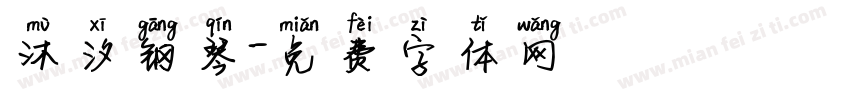 沐汐钢琴字体转换