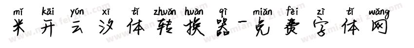 米开云汐体转换器字体转换