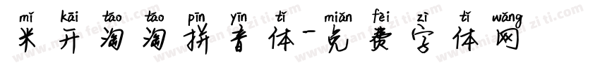 米开淘淘拼音体字体转换