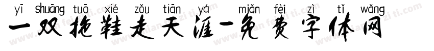 一双拖鞋走天涯字体转换
