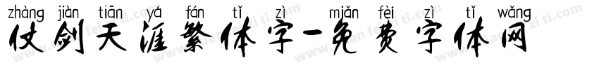 仗剑天涯繁体字字体转换